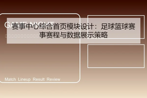 赛事中心综合首页模块设计：足球篮球赛事赛程与数据展示策略